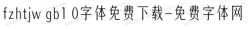 fzhtjw gb1 0字体免费下载字体转换
